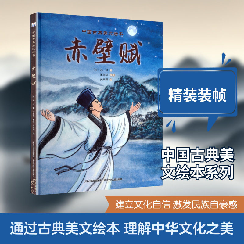 中国古典美文绘本-赤壁赋【宋】苏轼/著，王淑杰/编译绘本少儿河北少年儿童出版社