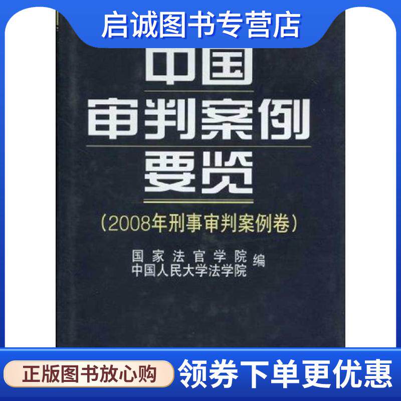 正版现货直发中国审判案例要览 国家法官学院,中国人民大学法学院 编 9787510900235 人民法院出版社