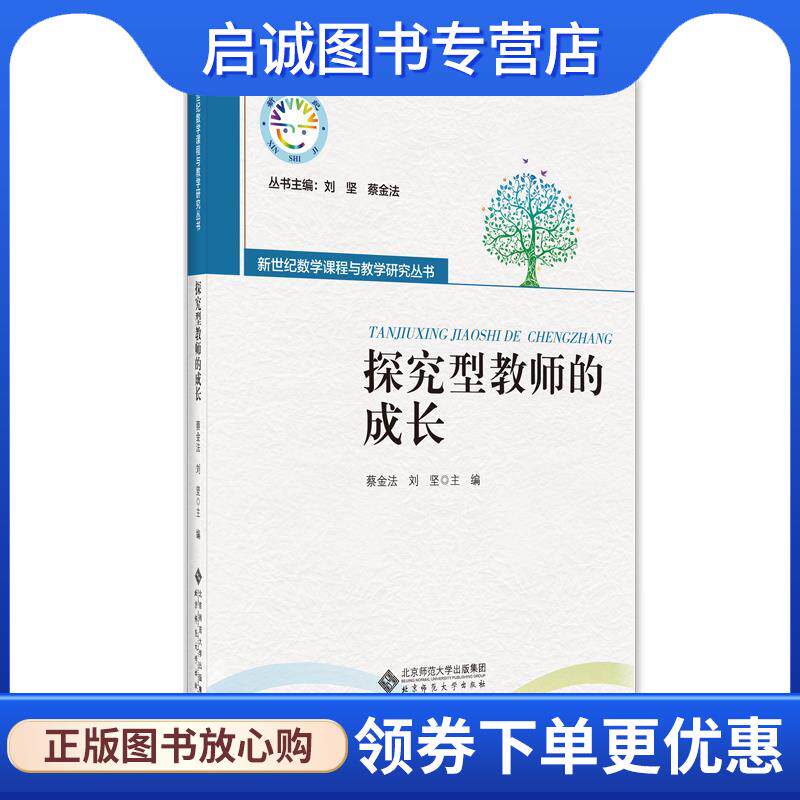 正版现货直发探究型教师的成长 蔡金法刘坚 9787303262465 北京师范大学出版社