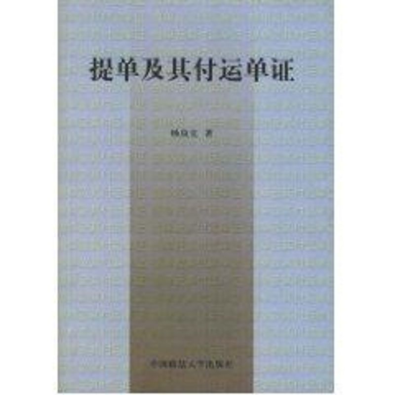 提单及其他付运单证杨良宜著商业贸易经管、励志中国政法大学出版社