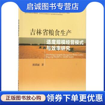 正版现货直发吉林省粮食生产适度规模经营模式与效率研究 顾莉丽 著 9787109223615 中国农业出版社