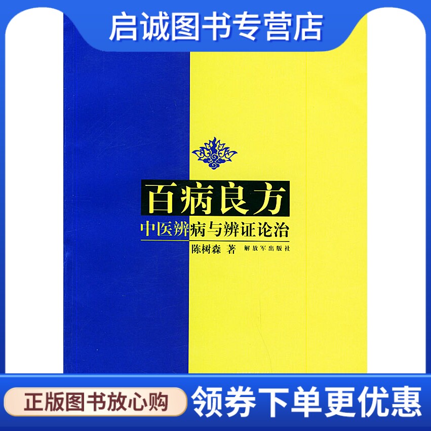 正版现货直发百病良方:中医辨病与辨证论治9787506547703陈树森,中国人民出版社