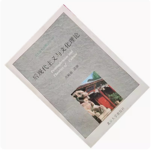 正版现货直发后现代主义与文化理论(精校本)——北大学术讲演丛书之四,杰姆逊,唐小兵,北京大学出版社9787301032657