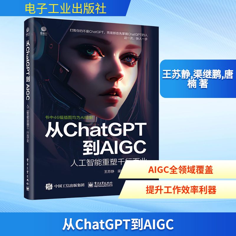 从ChatGPT到AIGC 人工智能重塑千行百业 王苏静,渠继鹏,唐楠 人工智能 专业科技 电子工业出版社9787121455643