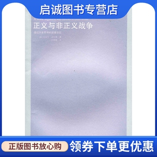 道德论证 美 沃尔泽 正版 江苏人民出版 通过历史实例 任辉献 社9787214048882 现货直发正义与非正义战争