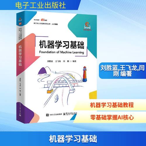 机器学习基础人工智能专业科技电子工业出版社9787121514852