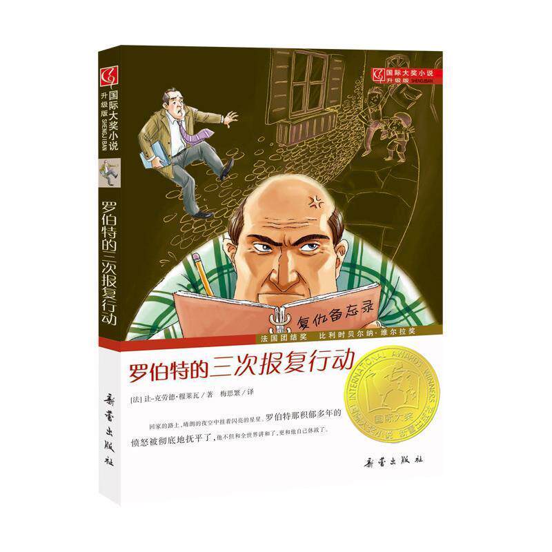 正版现货直发国际大奖小说·升级版--罗伯特的三次报复行动 [法国][法]让·克劳德·穆莱瓦 9787530750957 新蕾出版社