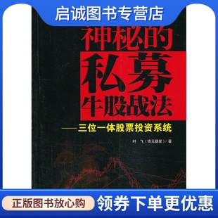 正版神秘的私募牛股战法-三位一体股票投资系统 叶飞 地震出版社 9787502843342