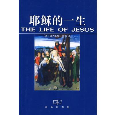 正版现货直发耶稣的一生 （法）勒南　著,梁工　译 9787100027472 商务印书馆
