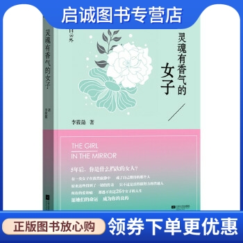 正版现货直发 灵魂有香气的女子 李筱懿 著,  悦读纪 出品 江苏文艺出版社 9787539966205