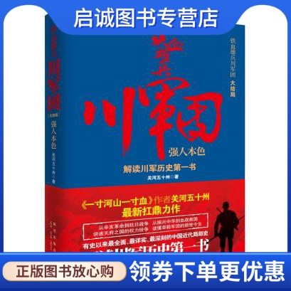 铁血雄兵川军团:强人本色 关河五十州 新星出版社 9787513311724 正版现货直发