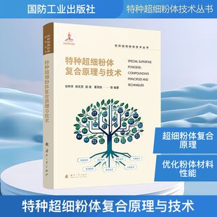 特种超细粉体复合原理与技术谈玲华，郑文芳，寇波，董冠辰化工技术专业科技国防工业出版社9787118136029