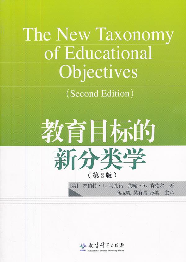 正版现货直发教育目标的新分类学 (美)马扎诺,(美)肯德尔 著,高凌飚,吴有昌,苏峻 译 9787504162588 教育科学出版社