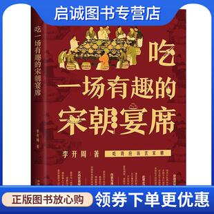 现货直发吃一场有趣 中国法制出版 宋朝宴席 9787521600445 社 李开周 正版