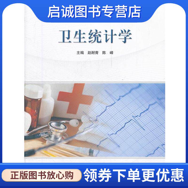 正版现货直发卫生统计学 赵耐青,陈峰　主编 9787040230871 高等教育出版社
