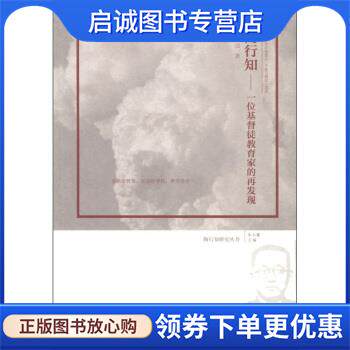 正版现货直发陶行知：一位基督徒教育家的再发现 何荣汉著,朱小蔓 编 9787533662318 时代出版传媒股份有限公司，安徽教育出版社