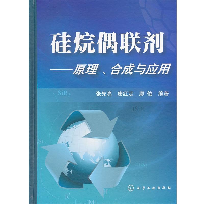 正版现货直发硅烷偶联剂--原理、合成与应用 张先亮 9787122124005 化学工业出版社