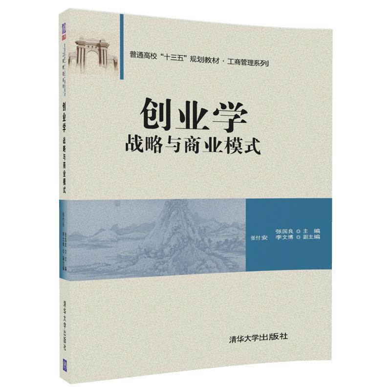 正版现货直发创业学:战略与商业模式 张国良,张付安,李文博 9787302461616 清华大学出版社