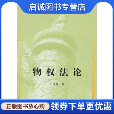 正版现货直发 物权法论,史尚宽,中国政法大学出版社9787562019435