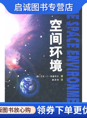 正版现货直发空间环境,特里布尔(Tribble,A.C.),唐贤明 ,中国宇航出版社9787802184046