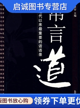 正版常言道:近代以来重要的话语录 余世存  编著 新世界出版社 9787802283169