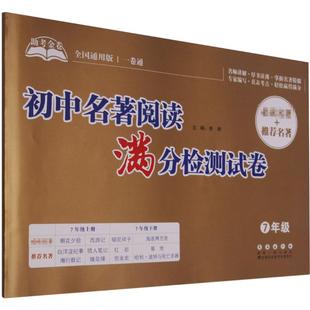 初中常备综合 文教 7年级全国通用版 长春出版 社 助考金卷：李野 初中名著阅读满分检测试卷