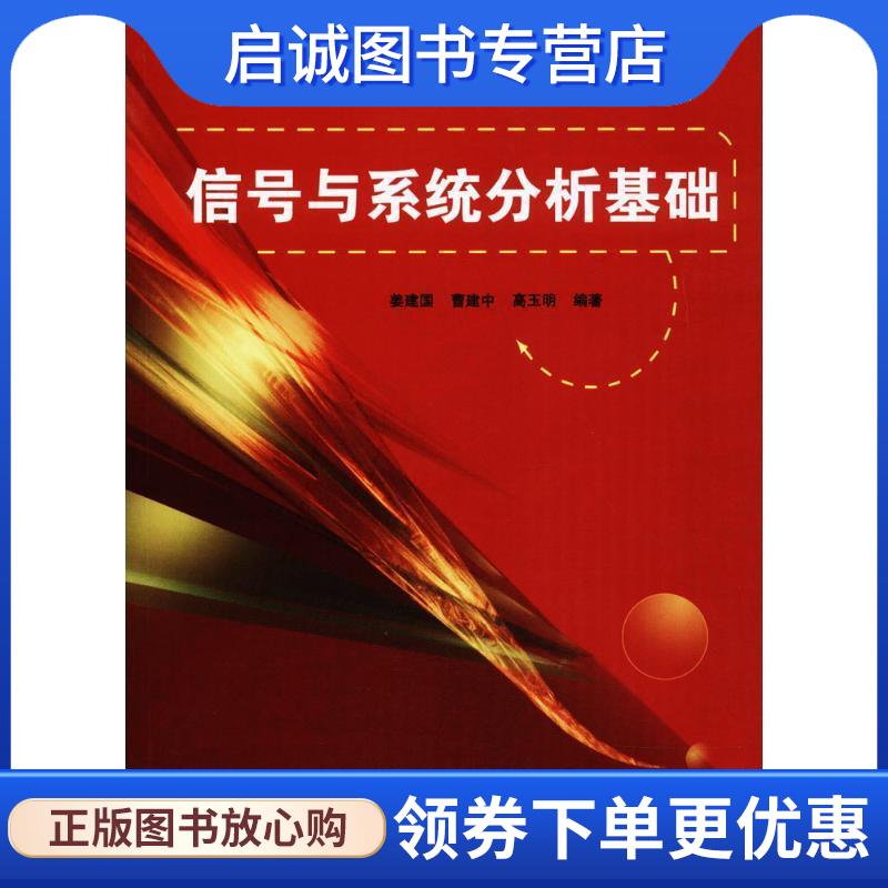 正版现货直发信号与系统分析基础 姜建国　等编著 9787302126751 清华大学出版社