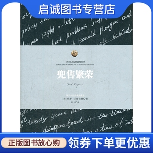 正版现货直发兜售繁荣9787508634265保罗克鲁格曼,中信出版社