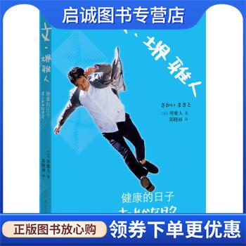 正版现货直发文·堺雅人健康的日子 [日] 堺雅人 著,郭晓丽 译 9787020105670 人民文学出版社