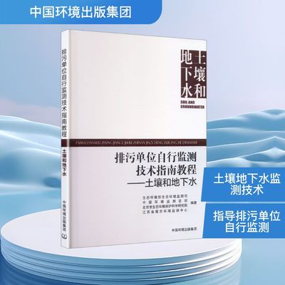 排污单位自行监测技术指南教程  土壤和地下水环境科学专业科技中国环境出版集团9787511163837