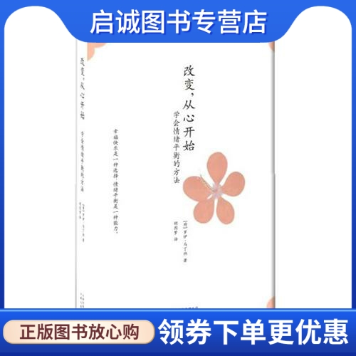 正版现货直发 改变,从心开始:学会情绪平衡的方法,(荷兰)罗伊马丁纳  者:胡因梦,云南人民出版社9787222052031