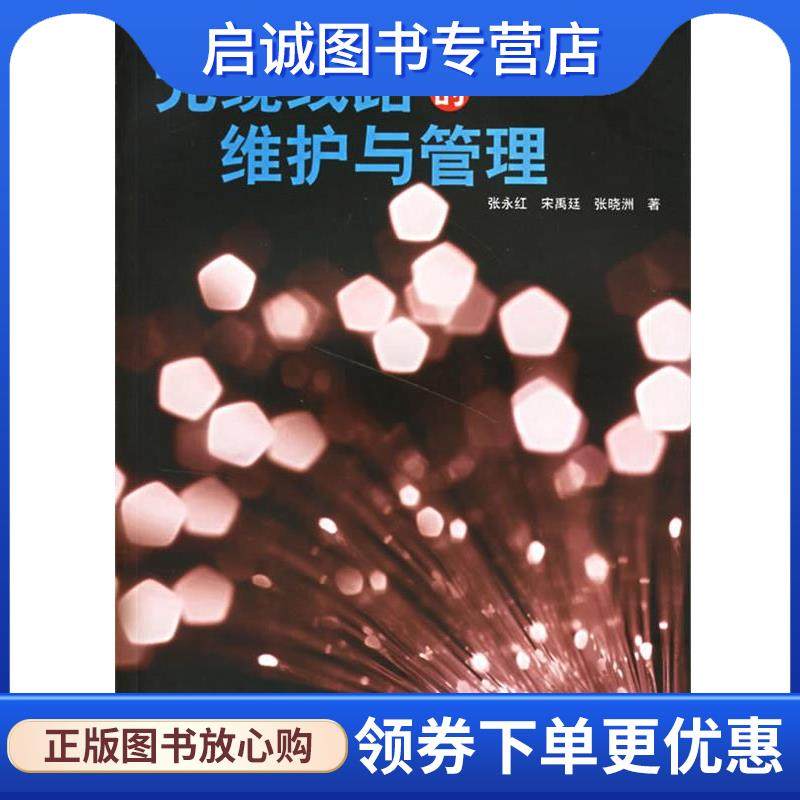正版现货直发光缆线路的维护与管理 张永红,宋禹廷,张晓洲 著 9787115159205 人民邮电出版社