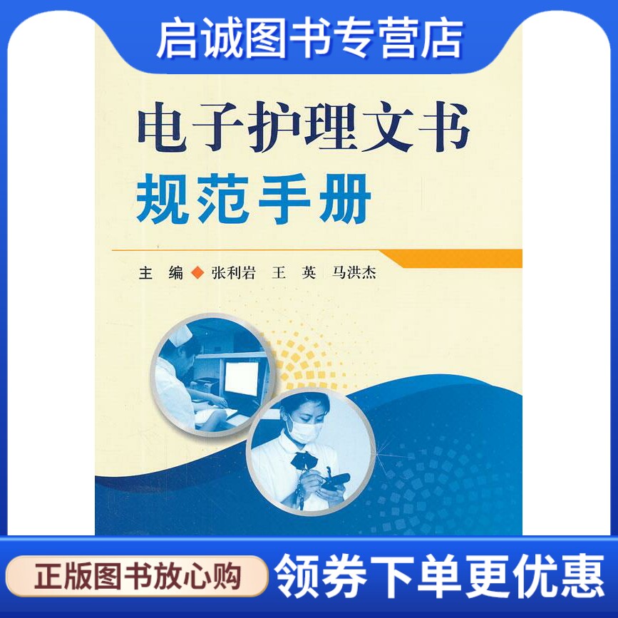 正版现货直发电子护理文书规范手册 张利岩,等 编 人民军医出版社 9787509167465