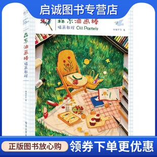 正版现货直发森系油画棒插画 邓瑞宁子 9787121414626 电子工业出版社