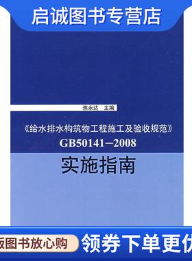 正版现货直发《GB50141-2008给水排水构筑物工程施工及验收规范》实施指南 焦永达　主编 9787112111060 中国建筑工业出版社