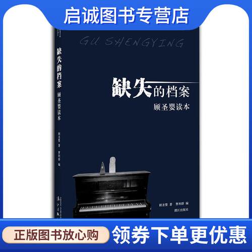 正版现货直发缺失的档案:顾圣婴读本 顾圣婴 9787540780968 漓江出版社
