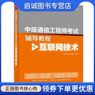 现货直发中级通信工程师考试辅导教程 电子工业出版 希赛教育通信学院 9787121256158 社 编著 正版