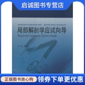 现货直发局部解剖学应试向导 同济大学出版 无 生活 社 西医教材 正版