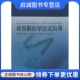 现货直发局部解剖学应试向导 同济大学出版 无 生活 社 西医教材 正版