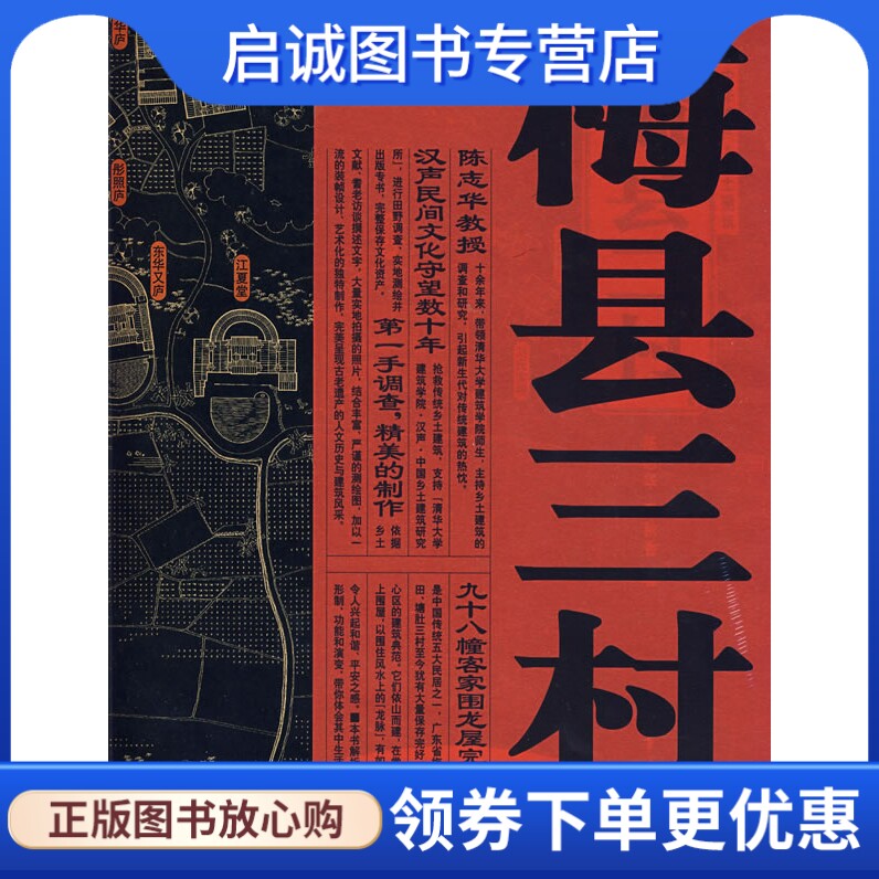 正版现货直发梅县三村9787302150213陈志华,李秋香,清华大学出版社