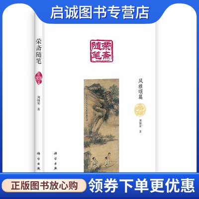正版荣斋随笔·风雅颂篇 刘锡荣 科学出版社 9787030367273