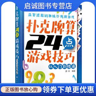 正版现货直发扑克牌算24点游戏技巧从入门到精 薛林 编著 9787122259615 化学工业出版社
