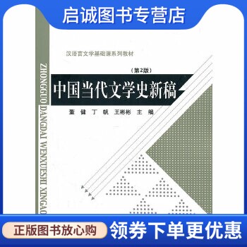 正版现货直发中国当代文学史新稿,董健,丁帆,王彬彬 ,北京师范大学出版社9787303119608图片