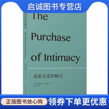 正版现货直发亲密关系的购买 [美]薇薇安娜·A.泽利泽 著,陆兵哲 译 9787208165885 上海人民出版社