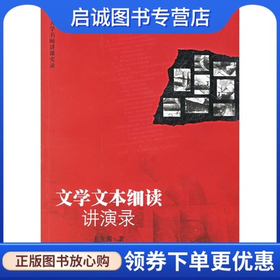 正版现货直发 文学文本细读讲演录 王先霈  著 广西师范大学出版社 9787563361441