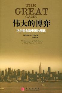 正版伟大的博弈:华尔街金融帝国的崛起 (美)戈登 著,祁斌 译 中信出版社 9787508603698