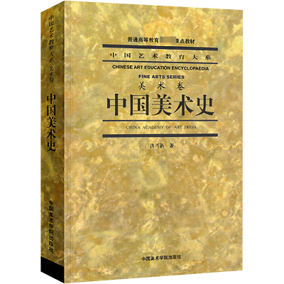 中国美术史 洪再新 美术理论 艺术 中国美术学院出版社