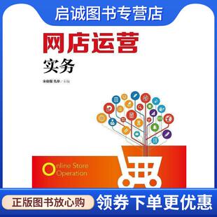 正版现货直发网店运营实务 宋俊骥,孔华 著 9787115474964 人民邮电出版社