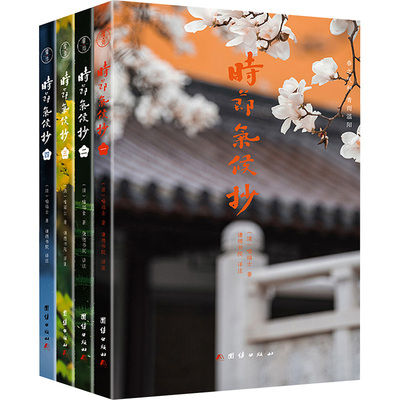 时节气候抄(全4册) [清]喻端士 自然科学 专业科技 团结出版社9787523405734