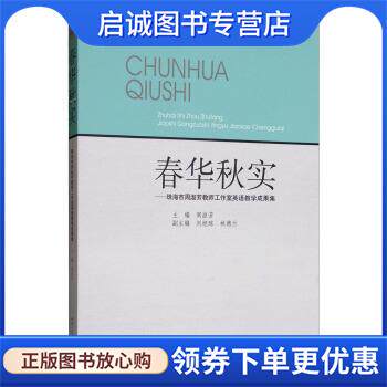 正版现货直发春华秋实：珠海市周淑芳教师工作室英语教学成果集 周淑芳,刘旭琼,林德兰 编 9787564369118 西南交通大学出版社
